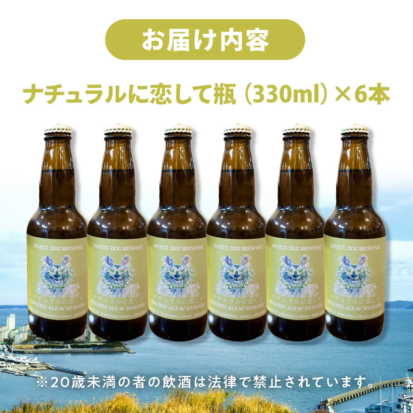WHITE DOG BREWING クラフトビール 6本セット【ナチュラルに恋して】【浦賀ビール合同会社】[AKHR013]