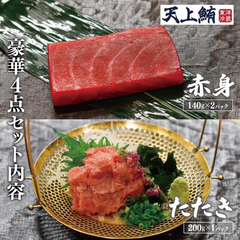 【高島屋選定品】＜東洋冷蔵＞天上鮪 豪華4点セット 合計 760g（大トロ/中トロ/赤身/たたき） 定期便 全4回