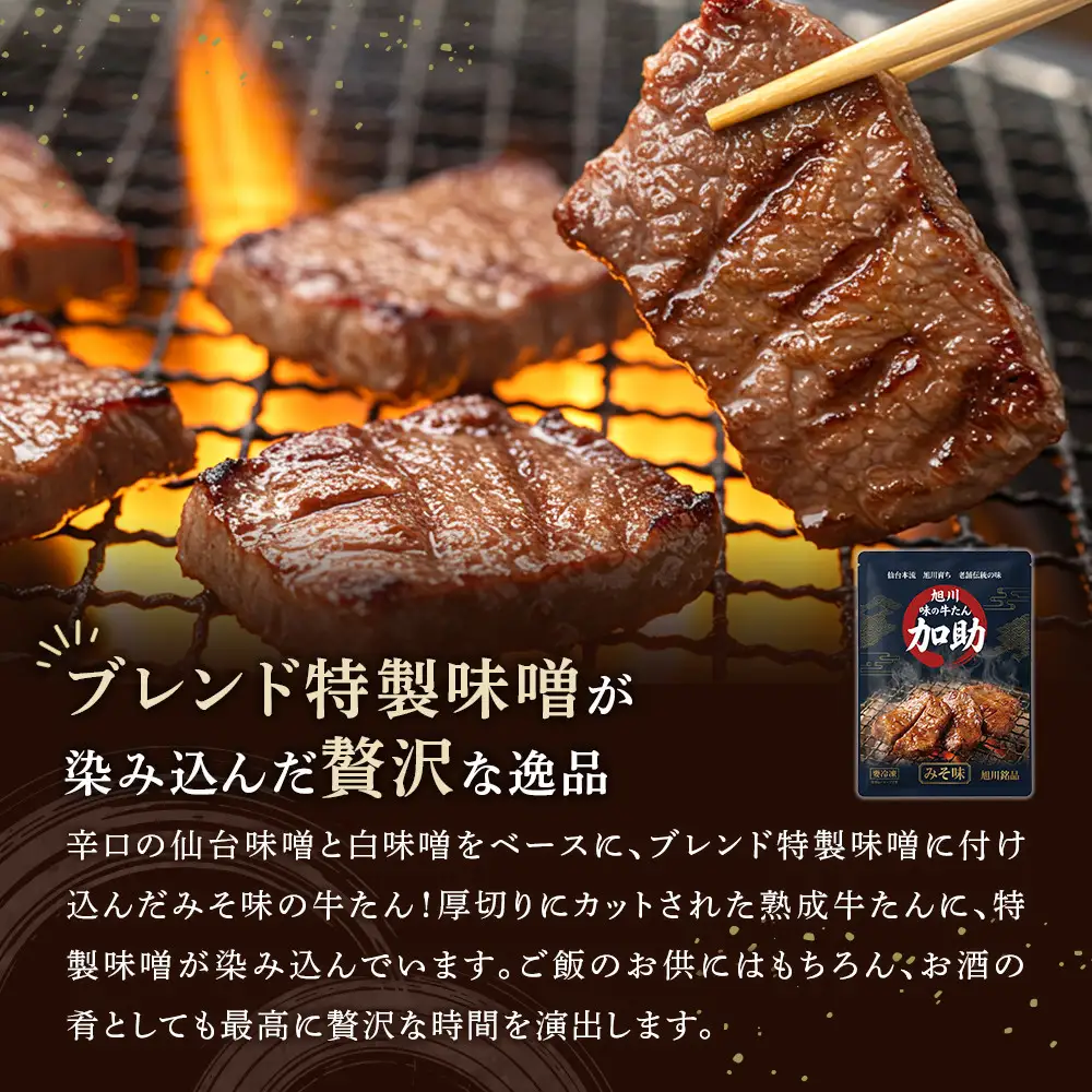 創業30年/旭川厚切り牛たん(味噌） 130g×１ (牛タン 専門店 かすけ)_05692