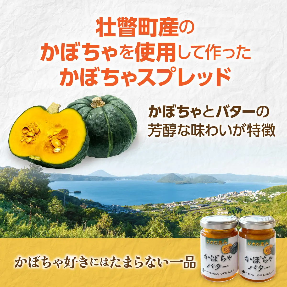 北海道壮瞥町産 ジオの恵み かぼちゃバター2個 SBTA086