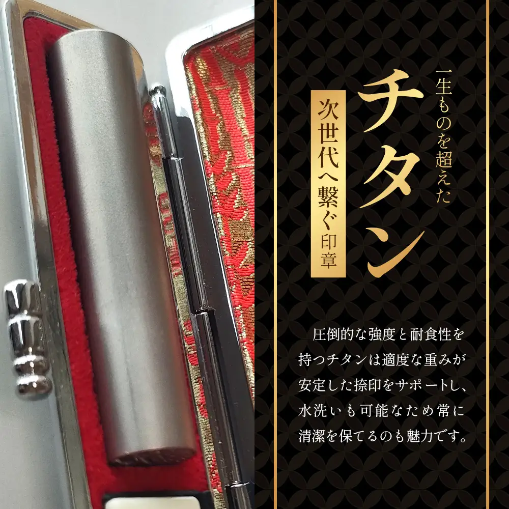 チタン 印鑑 実印 銀行印 2本セット 各専用ケース付｜はんこ ハンコ チタン 手彫り仕上げ オーダーメイド 進学 就職 結婚 御祝 贈答 印乃匠かしま 送料無料 佐賀県 鹿島市 O-9