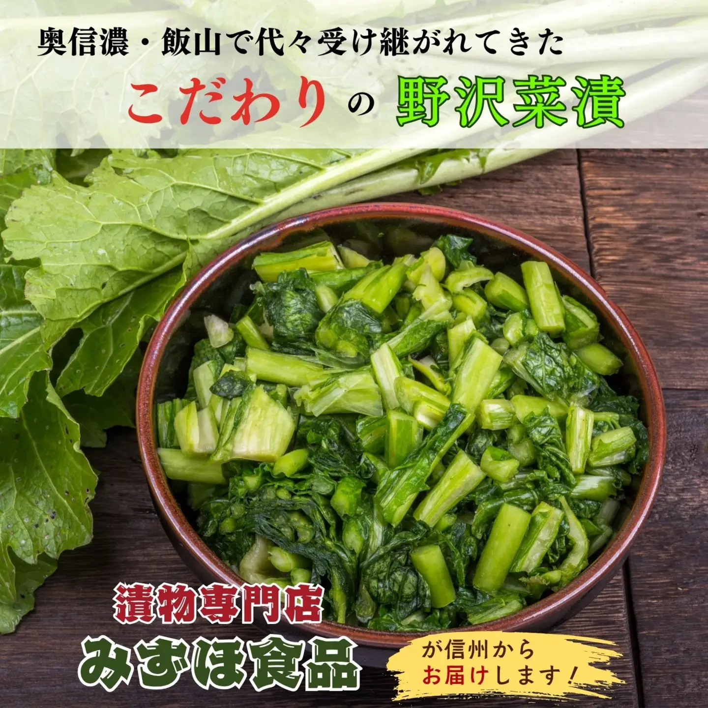 野沢菜漬 300g 10袋 合計 3kg《保存料・合成着色料不使用》(Bl-006)