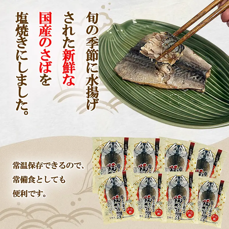 【スピード発送】 焼きさば開き 1尾入り×8パック 常温保存