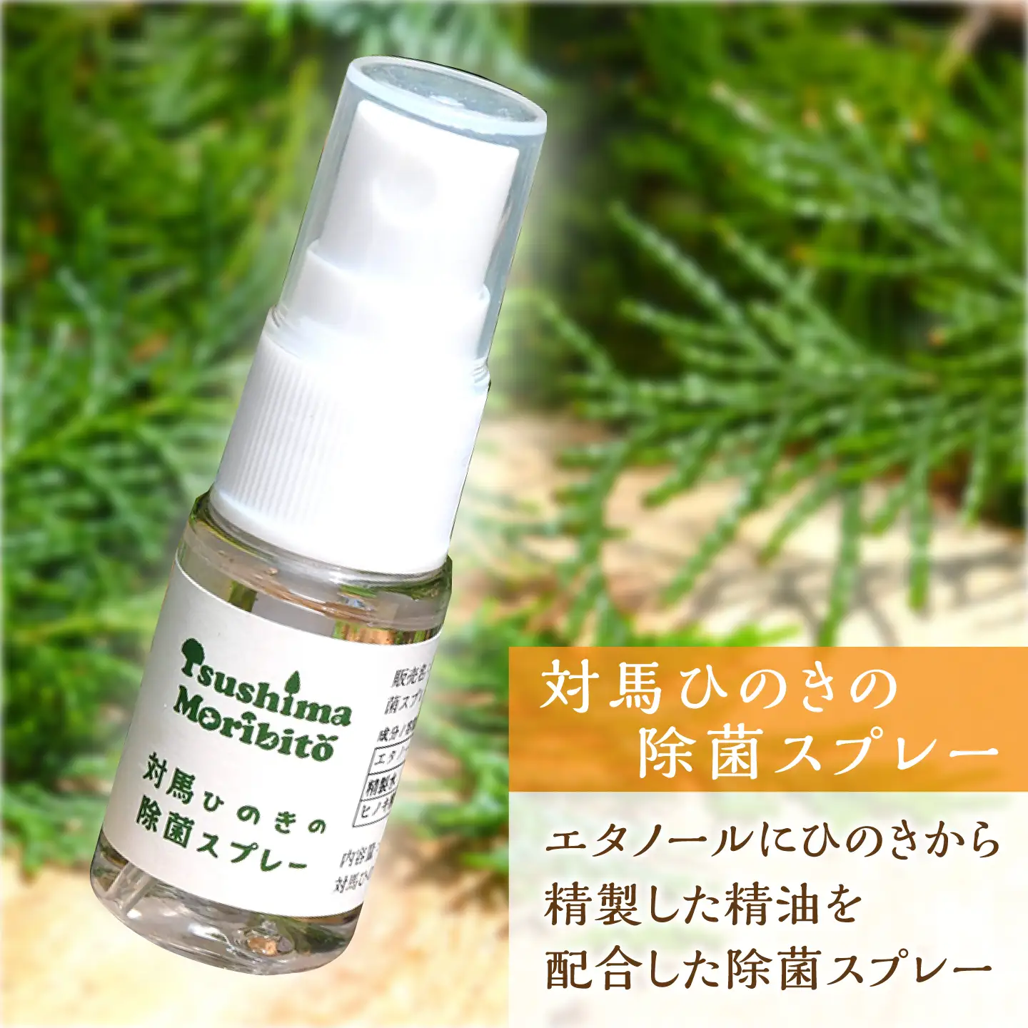 ツシマモリビト 対馬 ひのき の 香り セット《対馬市》【対馬木材事業協同組合】抗菌 消臭 アロマ オイル[WDF001]