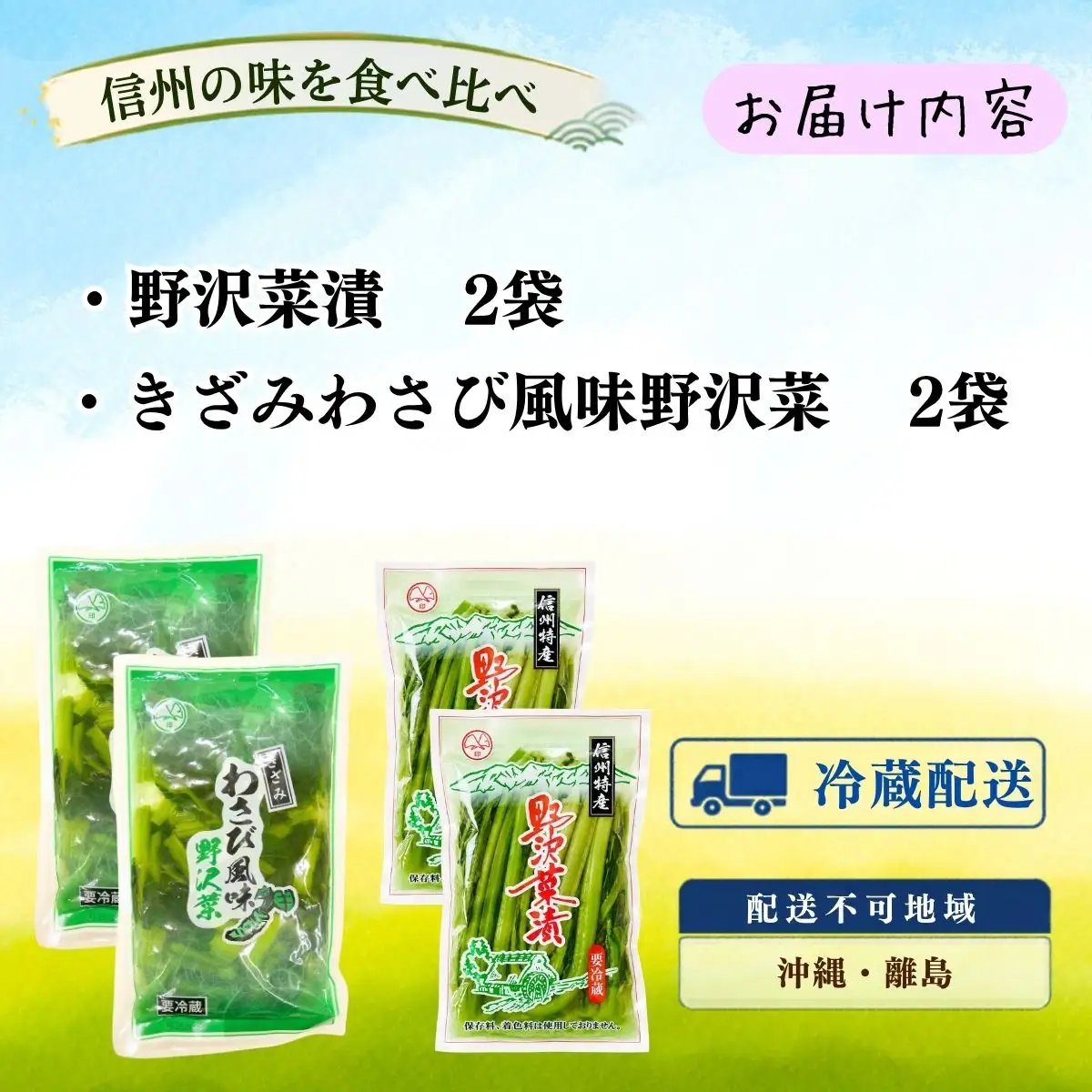 【漬物セット】野沢菜漬 300g 2袋 & キザミわさび風味 野沢菜 150g 2袋 合計 4袋 900g《保存料・合成着色料不使用》(Bl-011)