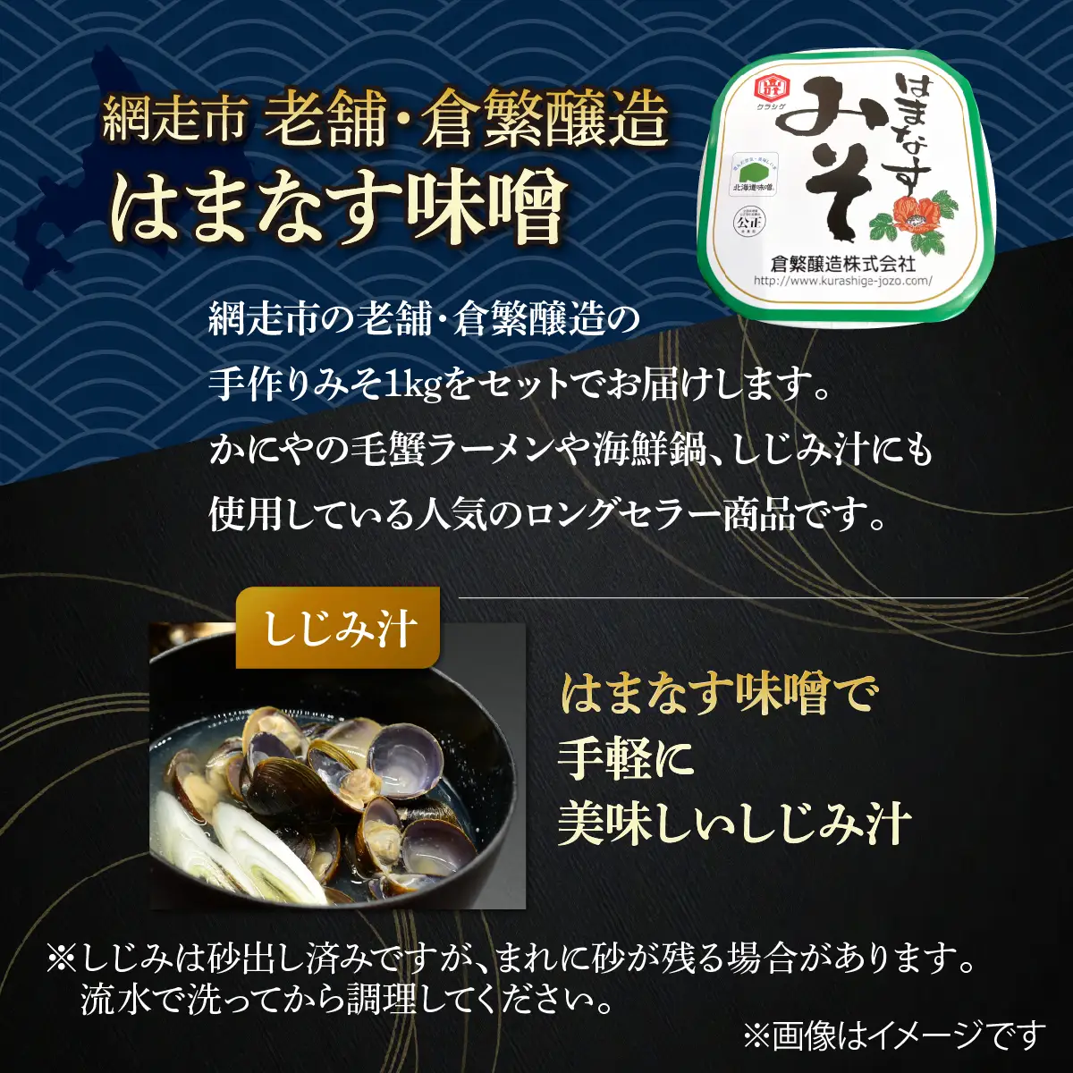【定期便】かにやで人気の網走湖産大粒しじみ貝とはまなす味噌セット　全5回 ABAO149