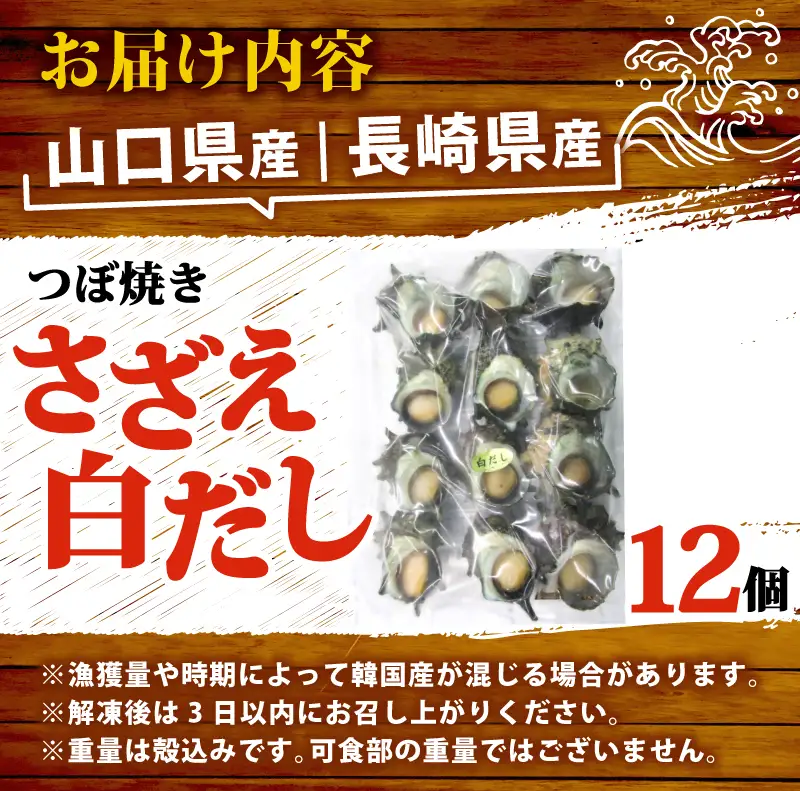 冷凍 つぼ焼きさざえ白だし 12個 下関 《さわ水産：SW》 SW-SZ008