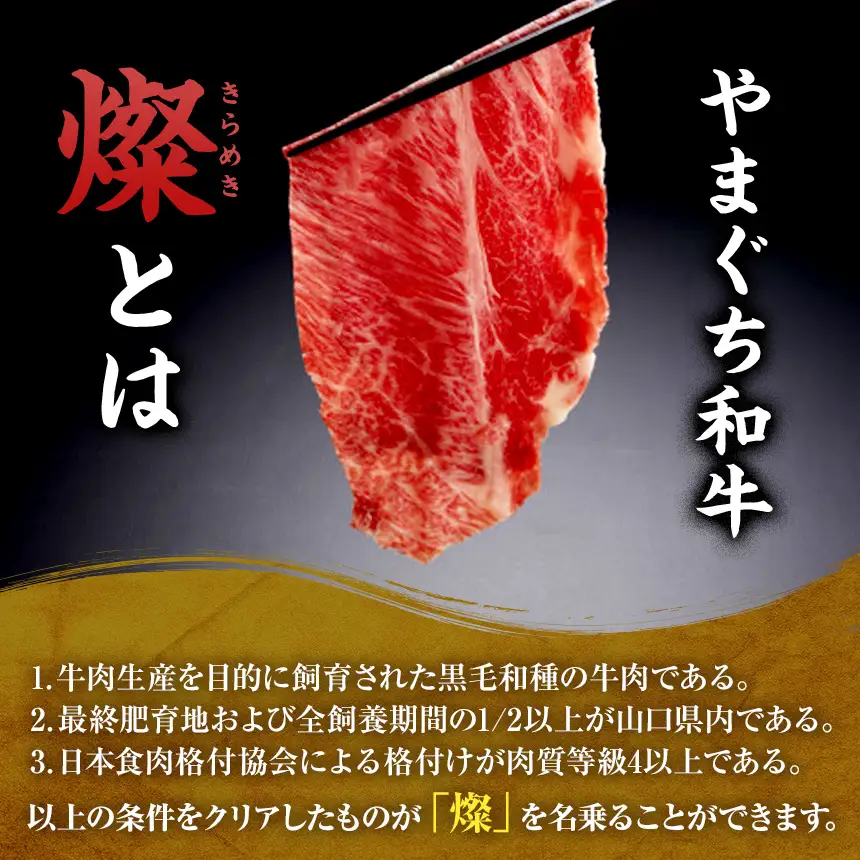 やまぐち和牛燦（きらめき）肩ローススライス（800g)【A4等級以上】