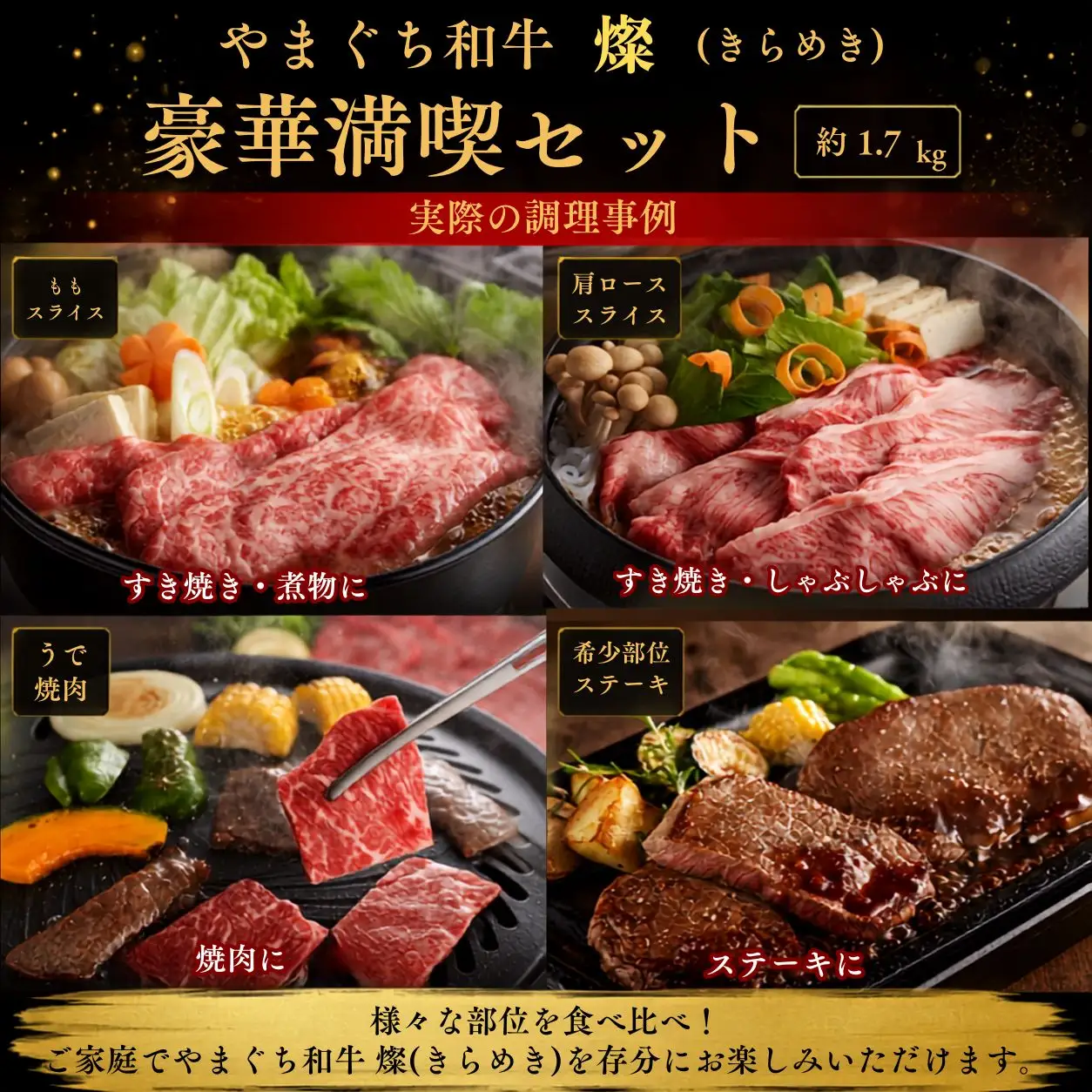 やまぐち和牛燦（きらめき）豪華満喫セット（約1.7kg）（ももスライス400g＋肩ローススライス400g＋うで焼肉400g＋希少部位ステーキ500g）