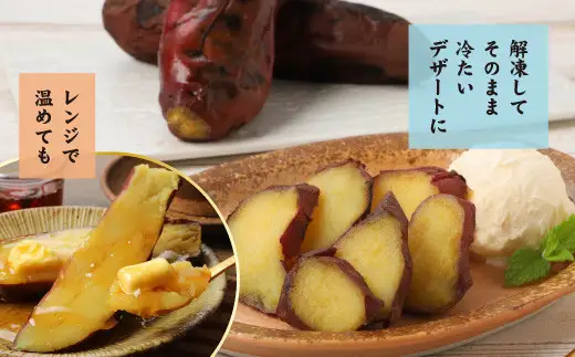 茨城県産 紅はるか 焼き芋（冷凍）