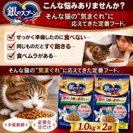 ユニ・チャーム 銀のスプーン 贅沢3種の素材仕立て 肥満が気になる猫用 1.0kg×2袋【1748821】