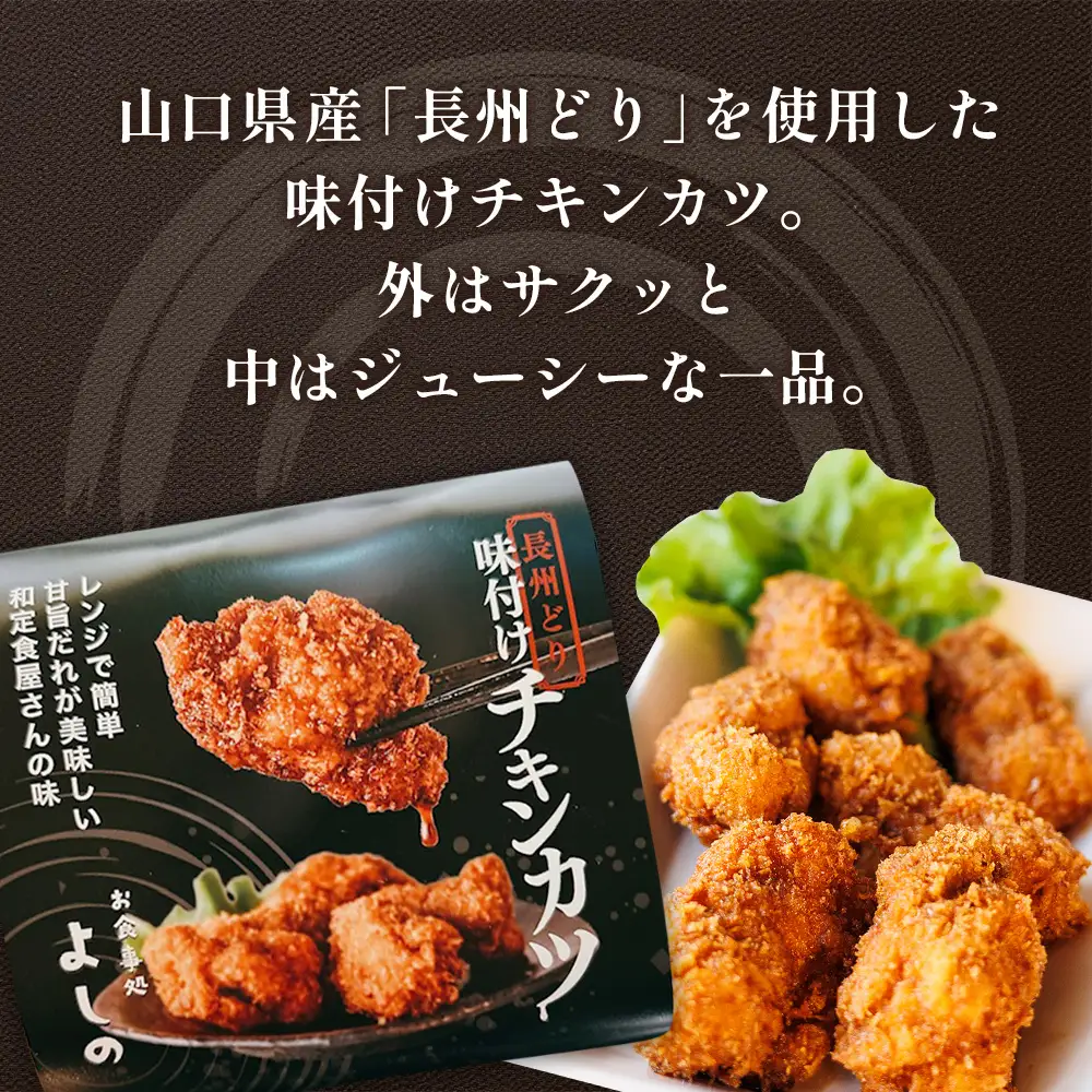 チキンカツ 味付き　360g ／ 鶏肉 味付きチキンカツ 長州どり 惣菜 冷凍惣菜 レンジ調理 電子レンジ 簡単調理 おかず お弁当 おつまみ 時短グルメ 甘辛だれ 揚げ物 ご当地グルメ 冷凍食品 ストック食品 家庭用 山口県 No.229