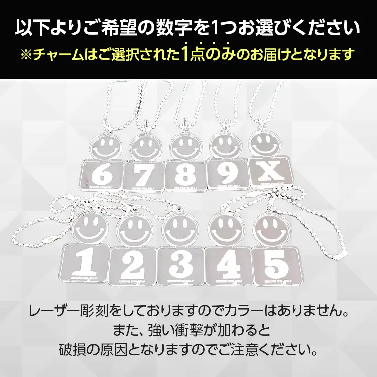 ナンバーチャーム  スマイルナンバーチャーム 数字が選べる メール便（ポスト投函） ナンバーチャーム