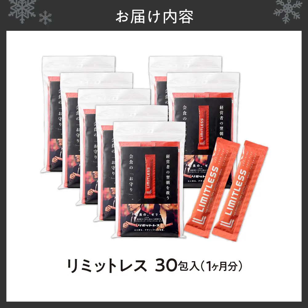 リミットレス 1ヶ月分（30本入り） | 健康食品 栄養補助 スティックゼリー 北海道 札幌市