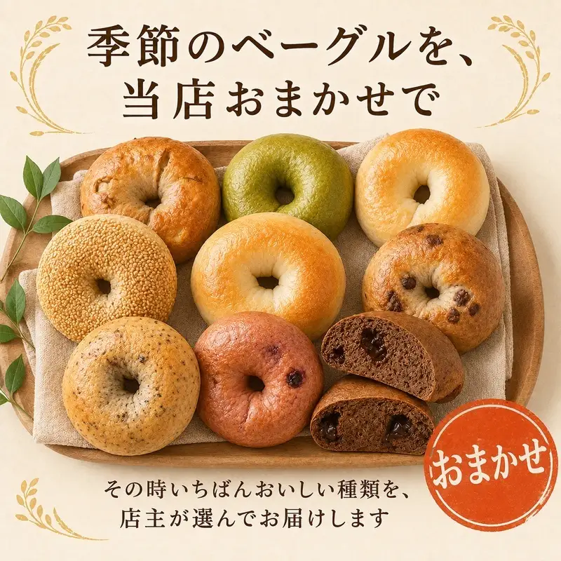 ベーグル 生米粉のベーグル詰め合わせ（9個入）（冷凍配送） セット 米粉