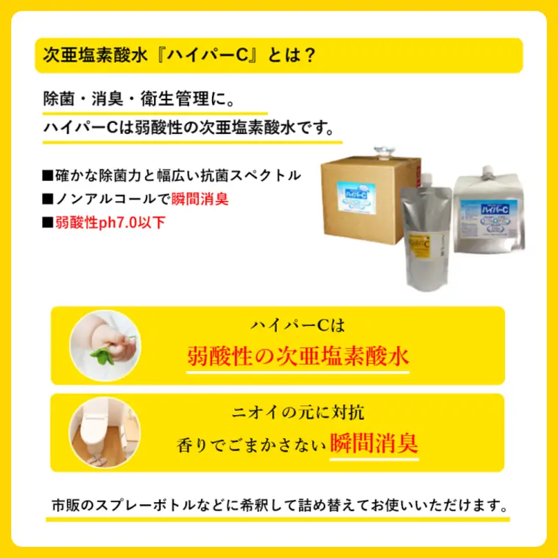 次亜塩素酸水 ハイパーC 350ml×3本＋スプレーボトル  衛生管理