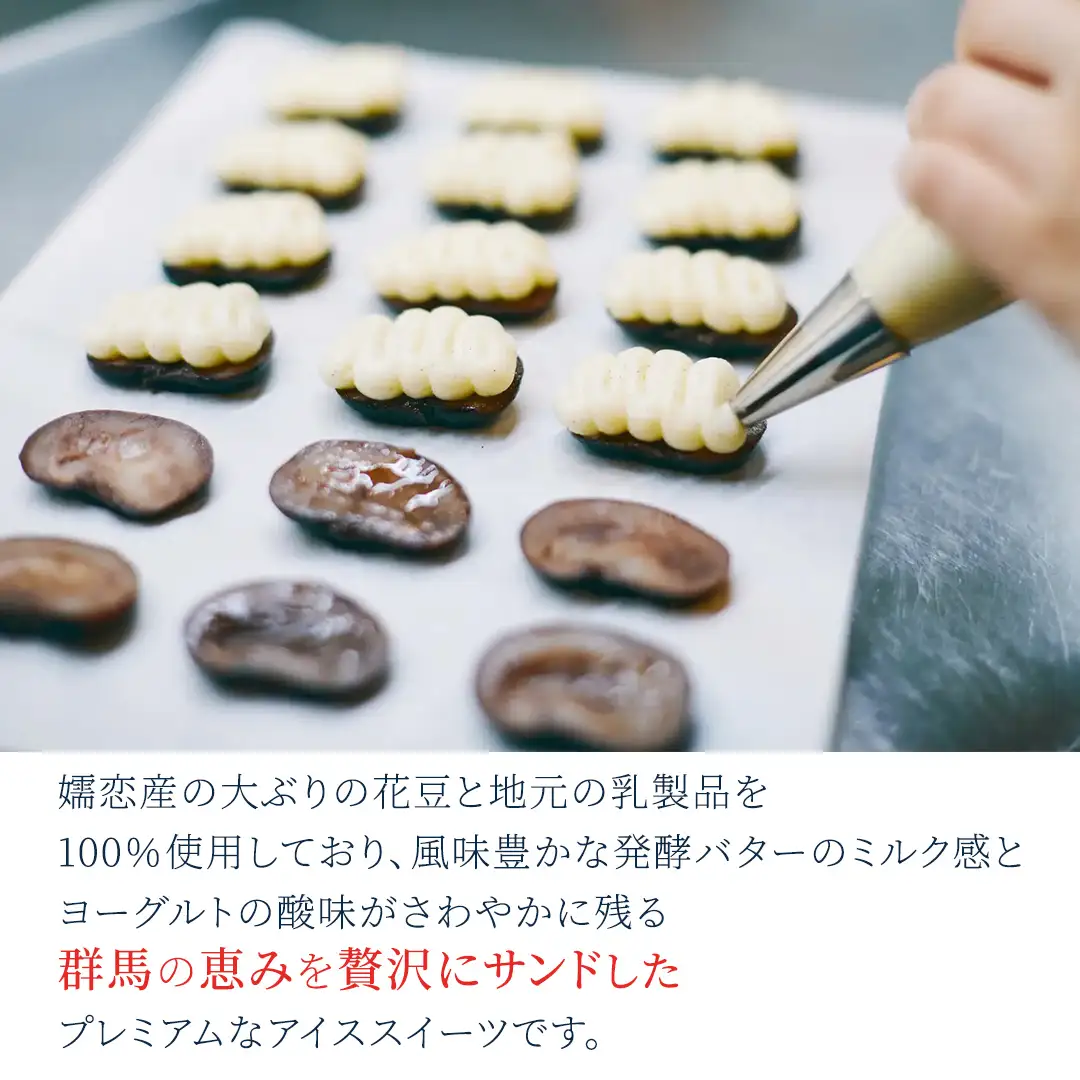アイス花豆サンドウィッチGUNMA（8個入り×1袋）【SCARLET】 [AB095tu]
