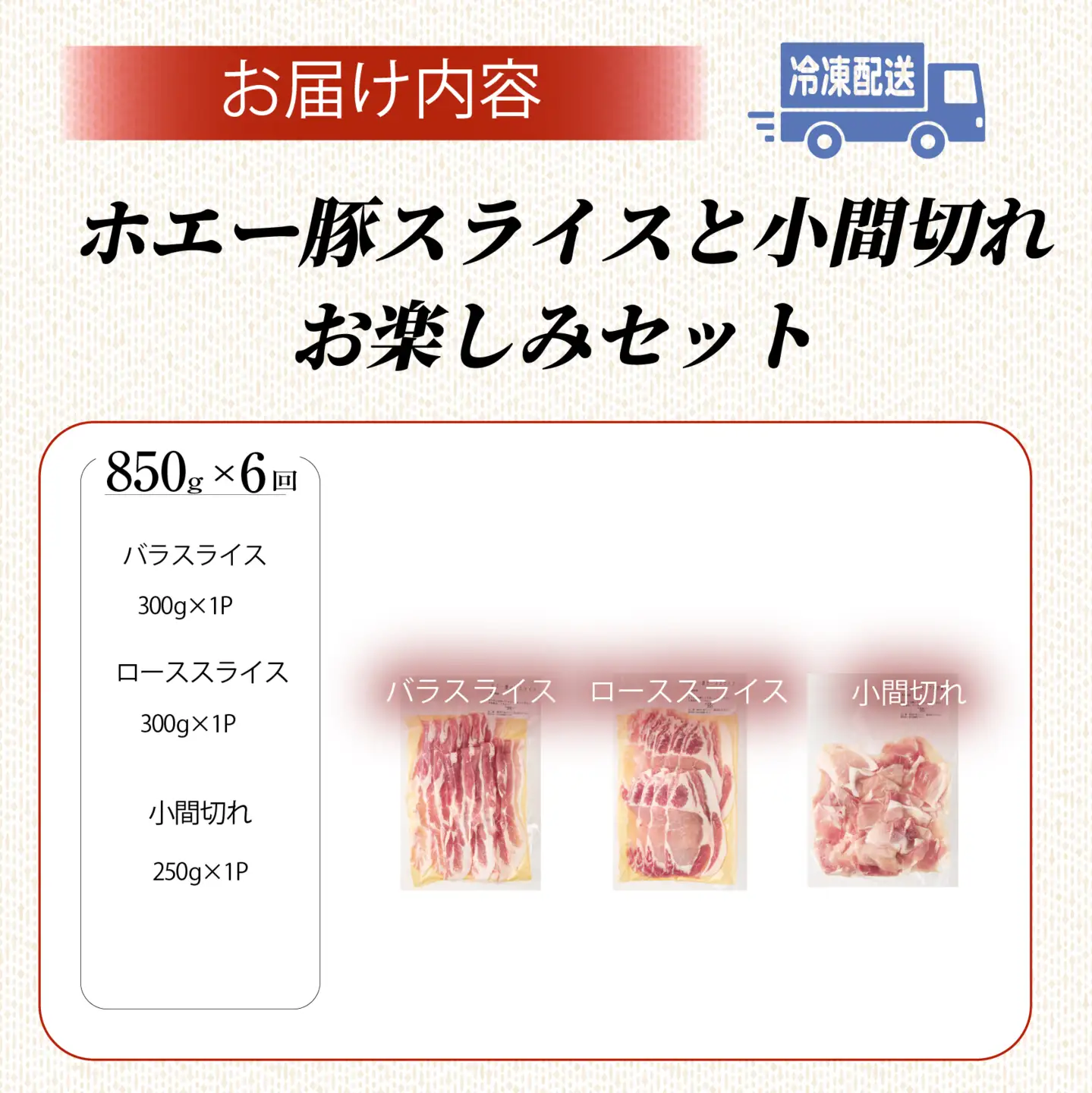 【定期便6回】ホエー豚スライスと小間切れの大満足お楽しみセット  850g×6回（国産 豚肉 小分け 豚バラ 豚ロース しゃぶしゃぶ 豚バラスライス 豚 宮崎 小林市 人気 冷凍）