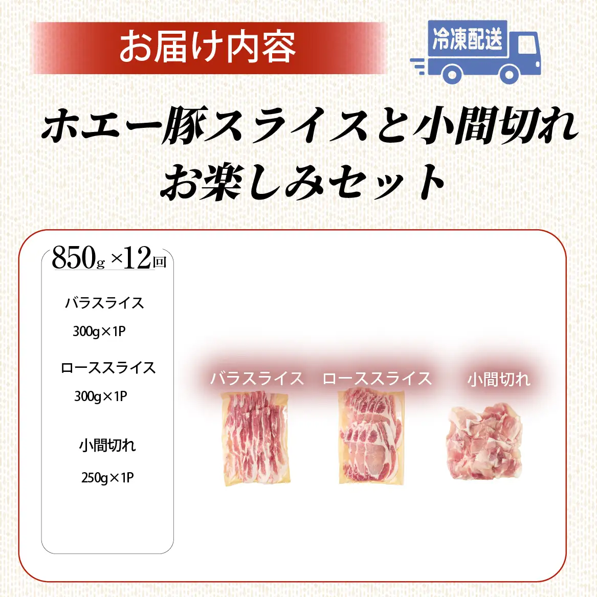 【定期便12回】ホエー豚スライスと小間切れの大満足お楽しみセット  850g×12回（国産 豚肉 小分け 豚バラ 豚ロース しゃぶしゃぶ 豚バラスライス 豚 宮崎 小林市 人気 冷凍）