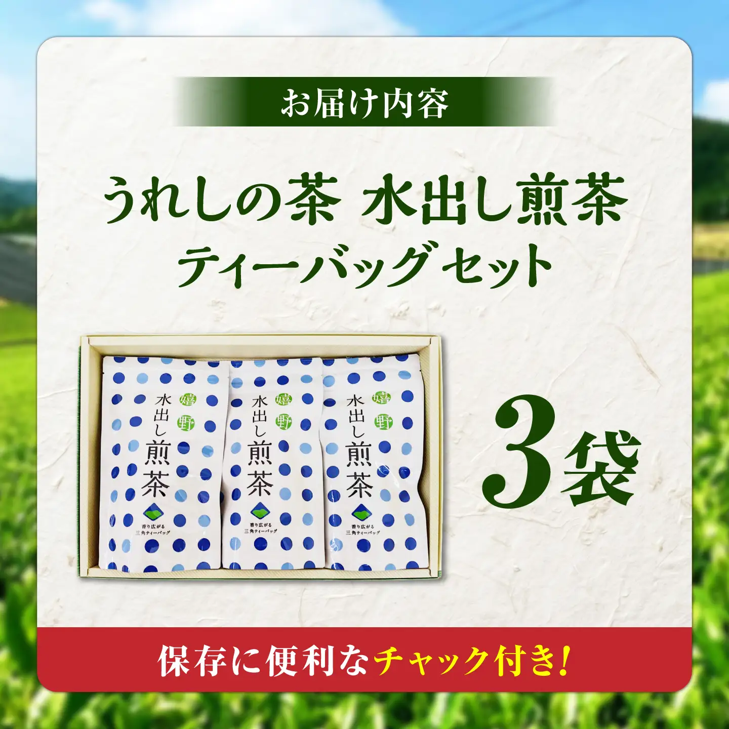 うれしの茶 水出し煎茶ティーバッグ 3袋セット 緑茶 水出し 嬉野茶 水出し茶 ティーバッグ /有限会社 原製茶園[UEJ007]