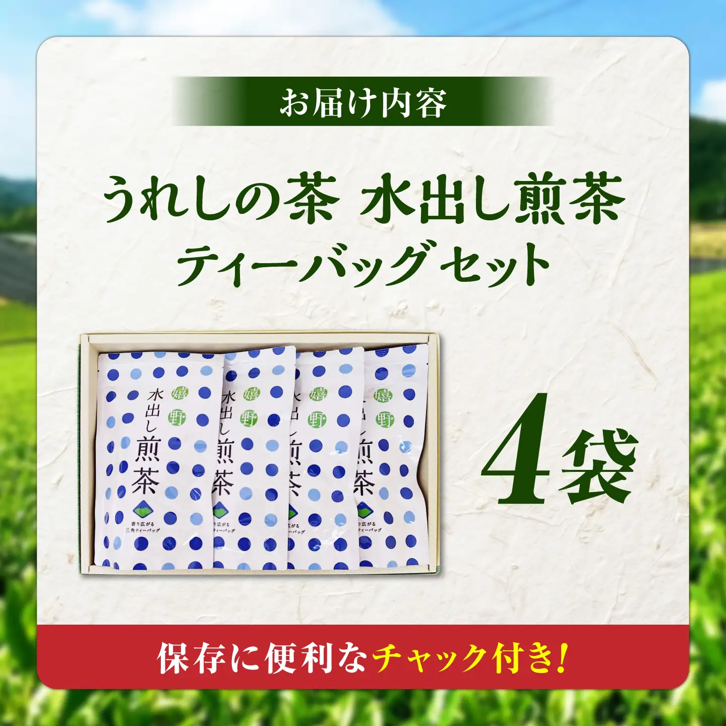 うれしの茶 水出し煎茶ティーバッグ 4袋セット 緑茶 水出し 嬉野茶 水出し茶 ティーバッグ /有限会社 原製茶園[UEJ008]