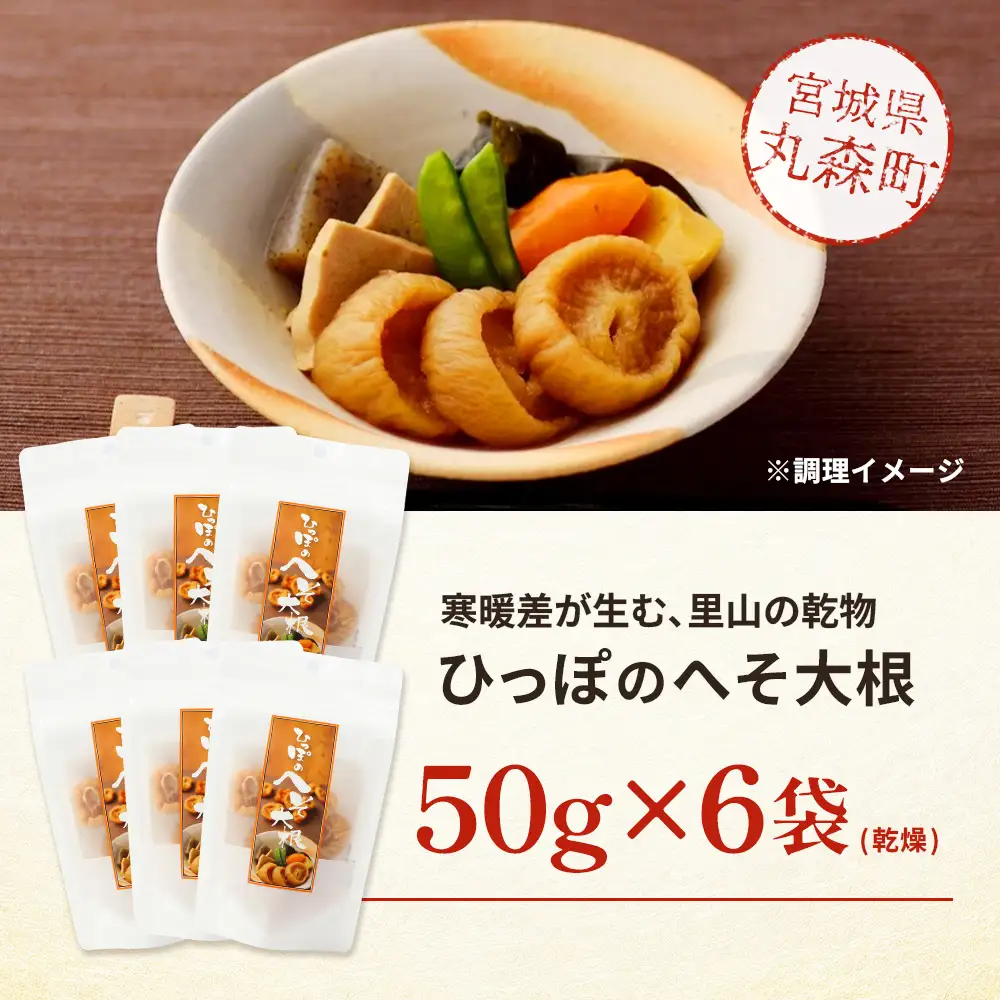 ひっぽのへそ大根 6袋【60001】