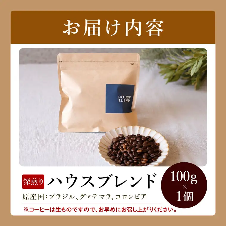 【粉】BORDERCAFEオリジナルブレンド豆深煎り(100g)【埼玉県 春日部市 珈琲 自家焙煎 深煎り 豆タイプ おうちカフェ 朝食向け 定番】（DF001）