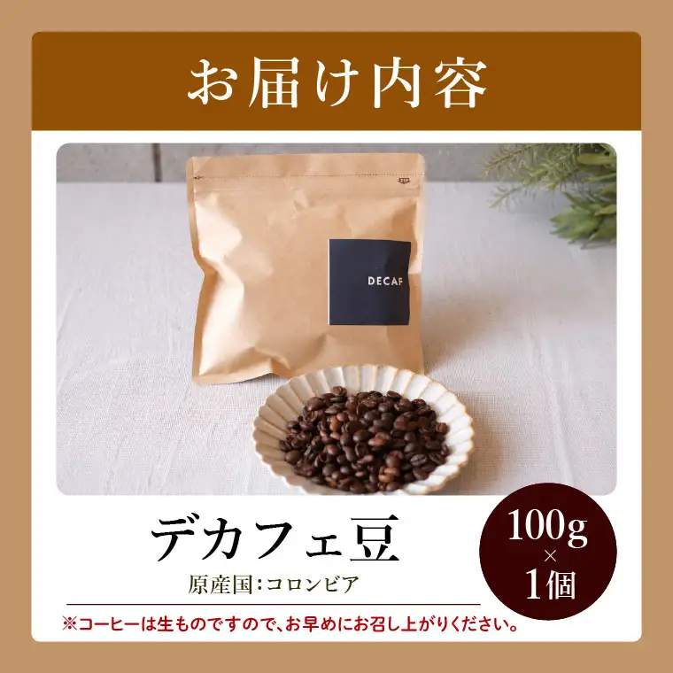 BORDERCAFEデカフェ豆(100g)【埼玉県 春日部市 カフェインレス 妊婦 授乳中 珈琲 豆タイプ 夜時間 香り豊か】（DF003）