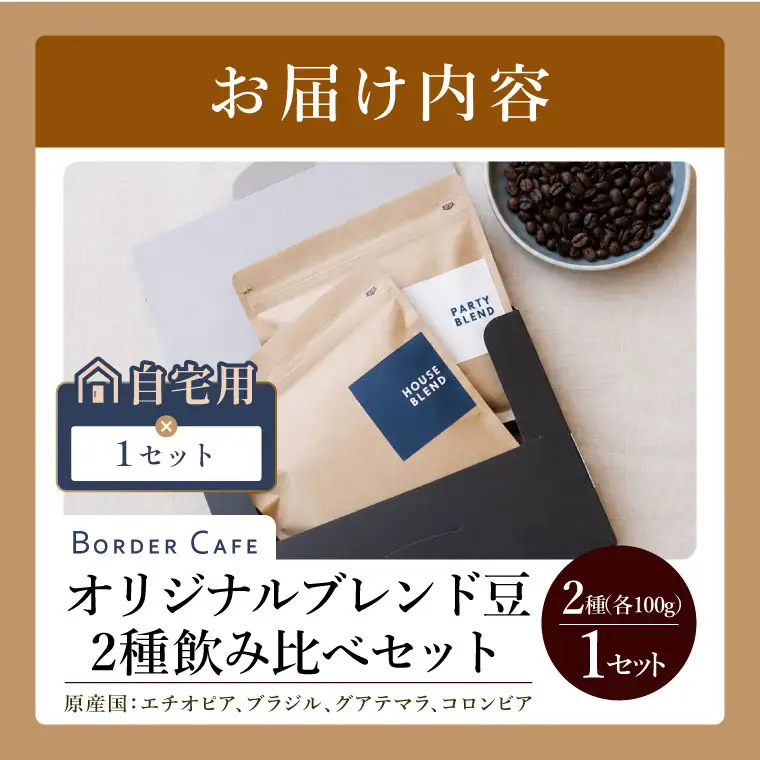 【粉】BORDERCAFEオリジナルブレンド豆2種飲み比べセット（自宅用）【埼玉県 春日部市 飲み比べ 詰め合わせ 自家焙煎 珈琲 二種類 おうちカフェ】（DF004）