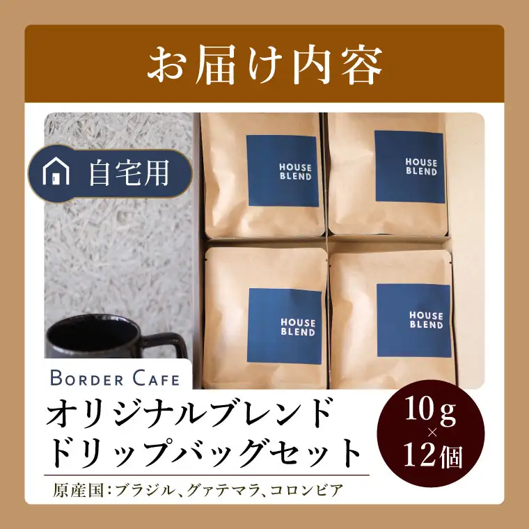 BORDERCAFEオリジナルブレンドドリップバッグセット（自宅用）【埼玉県 春日部市 ドリップバッグ 個包装 自家焙煎 深煎り 手軽 おうちカフェ 休憩時間】（DF008）