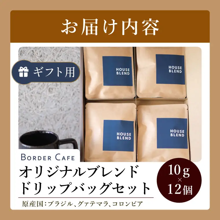 BORDERCAFEオリジナルブレンドドリップバッグセット（ギフト用）【埼玉県 春日部市 ドリップバッグ 個包装 自家焙煎 深煎り 手軽  休憩時間  職場用 ギフト】（DF009）
