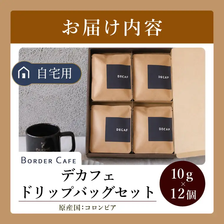 BORDERCAFEデカフェドリップバッグセット（自宅用）【埼玉県 春日部市 カフェインレス 個包装 ドリップバッグ 夜用 妊婦 授乳中】（DF010）
