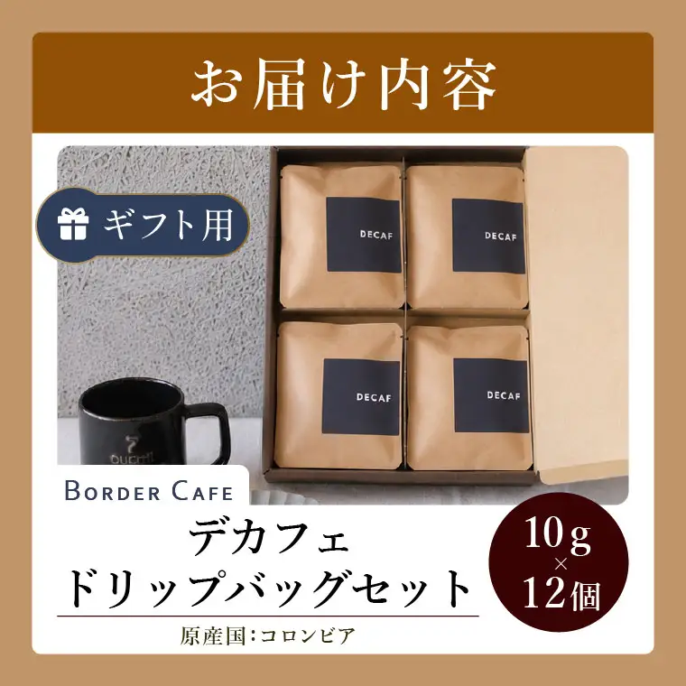 BORDERCAFEデカフェドリップバッグセット（ギフト用）【埼玉県 春日部市 カフェインレス 個包装 ドリップバッグ 夜用 妊婦 授乳中】（DF011）