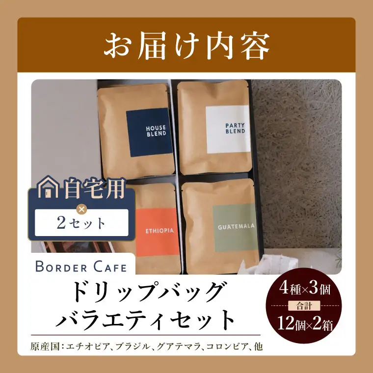 BORDERCAFEドリップバッグバラエティセット×2（自宅用）【埼玉県 春日部市 大容量 バラエティセット 飲み比べ 個包装 珈琲 シェア向け おうちカフェ】（DF014）
