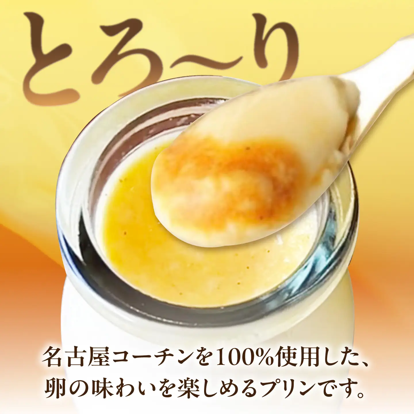 ＼大人気／ とろ〜り 名古屋コーチンプリン 6個入り スイーツ プリン 洋菓子 愛西市 / スイーツカフェハル[AEDP004]
