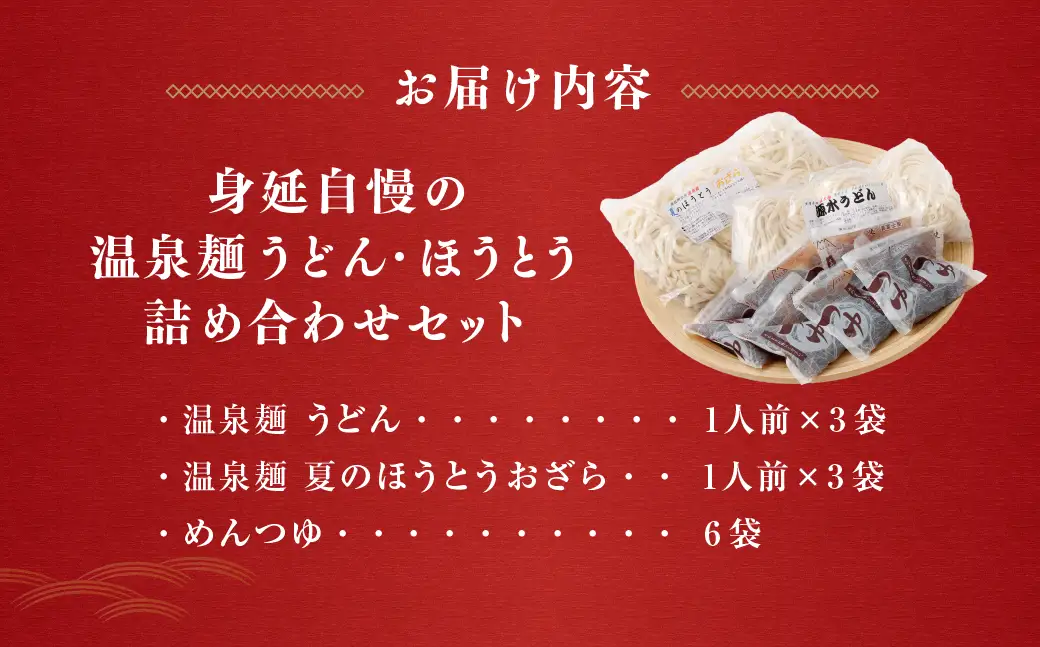身延自慢の温泉麺 うどん ・ ほうとう 詰め合わせセット 6人前 麺類 麺 食べ比べ 詰め合わせ セット もちもち食感 もちもち 温泉麺