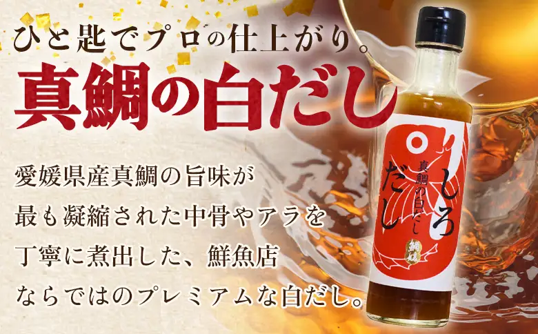 ＜真鯛の白だし 190ml＞ 『最短10営業日以内に順次発送予定』8倍希釈 出汁 和食 料亭の味 鯛だし 和風だし 濃縮 調味料 希釈タイプ 本格和食 時短調理 万能だし 鯛茶漬け 鍋つゆ 鯛めし ギフト 贅沢だし 国産 井上鮮魚店 井上清勝商店 愛媛県 西予市【常温】MIK0002