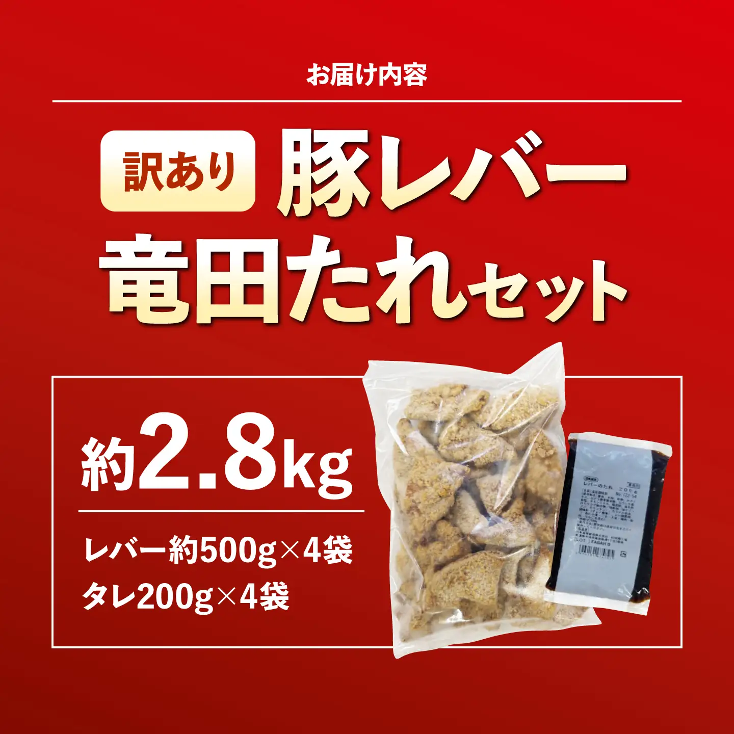 訳あり レバニラ 国産豚レバー竜田揚げ たれセット 肉重量2kg 4セット（レバー500g×4袋・タレ200g×4袋） 総重量2.8kg 冷凍食品 国産 豚 ぶた 唐揚げ 竜田揚げ レバー 肝臓 冷凍 小分け 惣菜 おかず 中華 中華料理[BKCQ008]