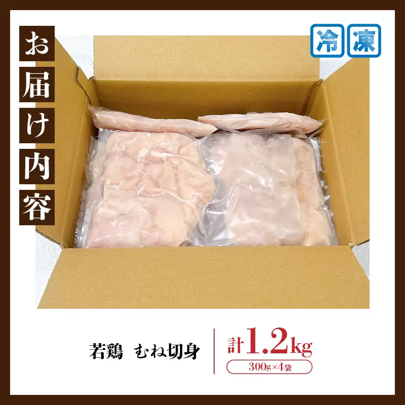 若鶏 むね 切身 計1.2kg 鶏肉 国産 チキン 小分け 美味しい カット済み 便利 おかず お弁当 おつまみ 食品 真空パック ヘルシー から揚げ チキン南蛮 焼肉 サラダ 簡単調理 万能食材 おすすめ ご褒美 記念日 お祝い おすそ分け 冷凍 日南市 宮崎県 送料無料_AA67-24