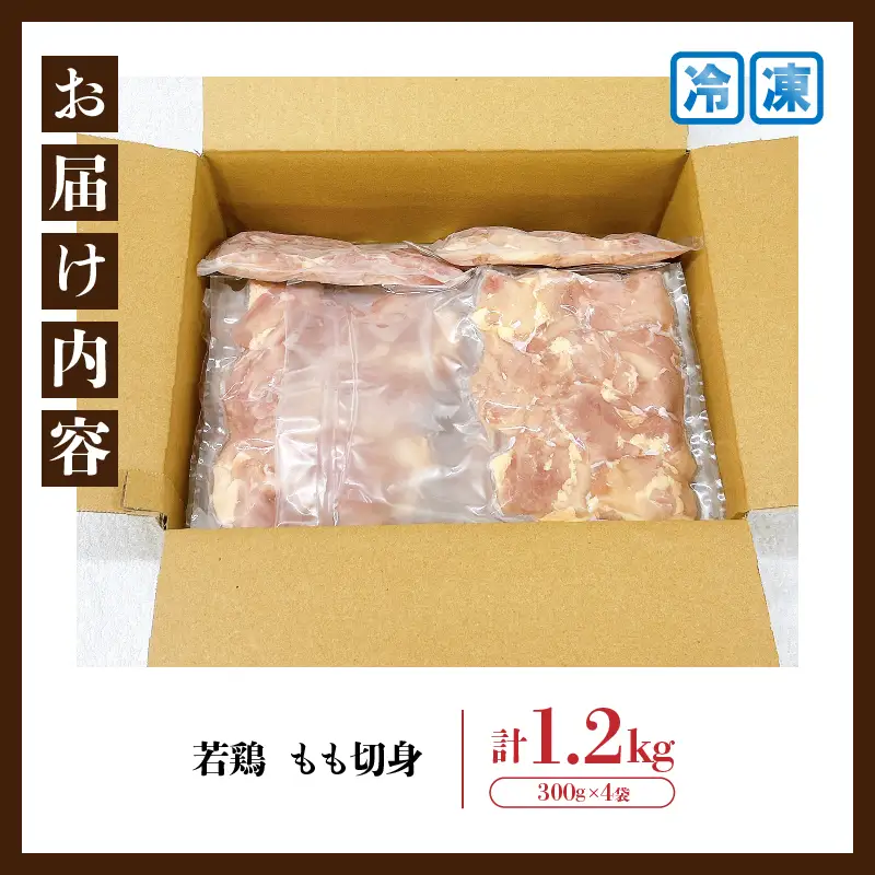 若鶏 もも 切身 計1.2kg_B239-24