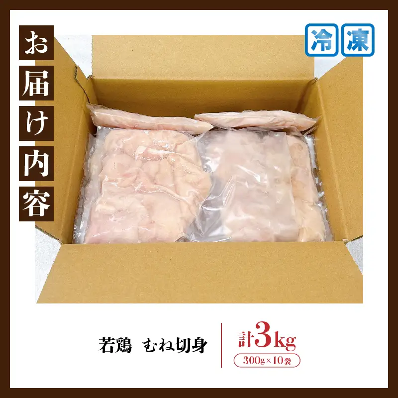 若鶏 むね 切身 計3kg_C132-24