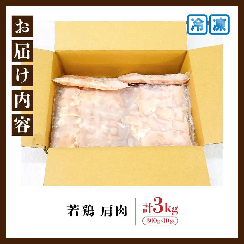 若鶏 肩肉 計3kg_C130-24