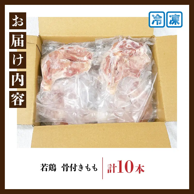 若鶏 骨付き もも 計10本_C129-24