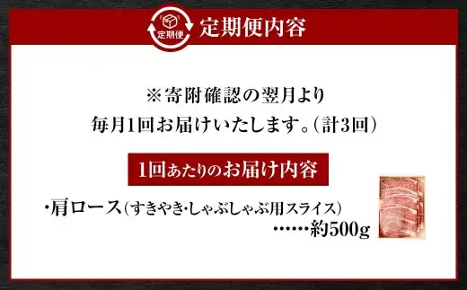 【 全3回定期便 】 岡山県産 なぎビーフ 肩ロース （ すきやき ・ しゃぶしゃぶ 用 スライス ） 約500g お肉 肉 おにく にく 牛肉 ぎゅうにく 国産 ブランド牛 セット 詰め合わせ ロース