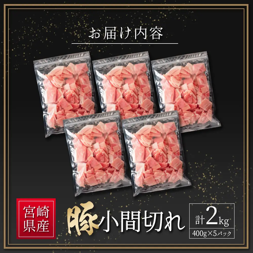 2026年8月配送 豚小間切れ 計2kg B705-08