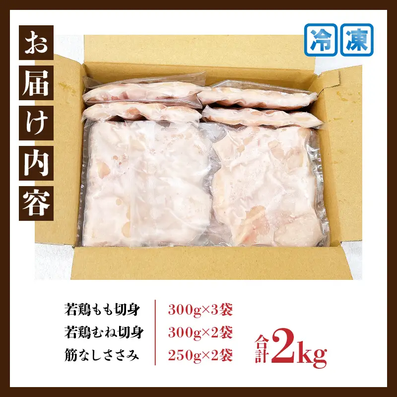 若鶏 3種類 セット 合計2kg_BB142-24