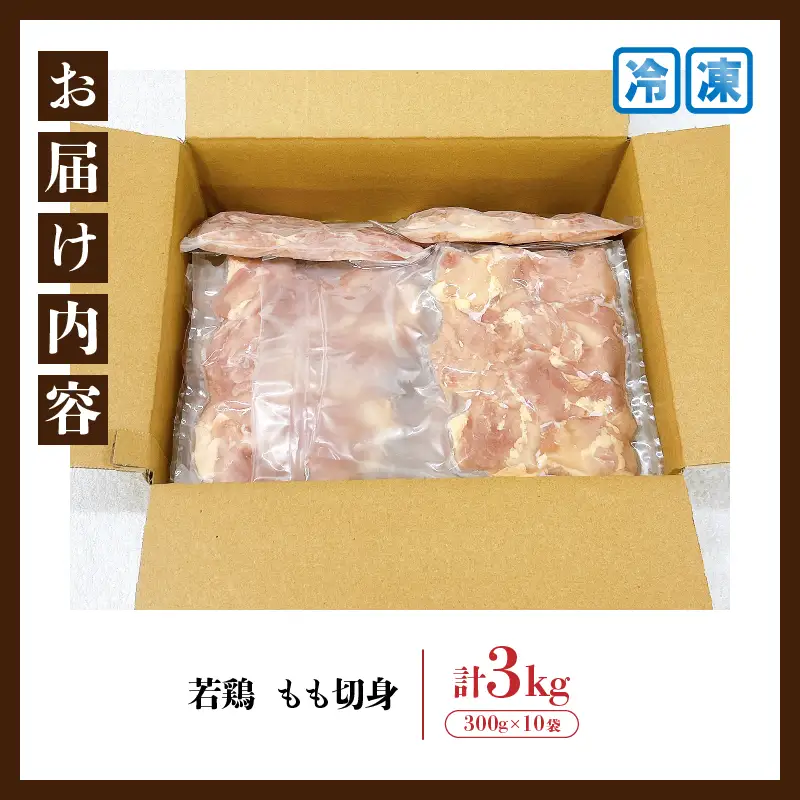 若鶏 もも 切身 計3kg 鶏肉 国産 チキン_CB125-26
