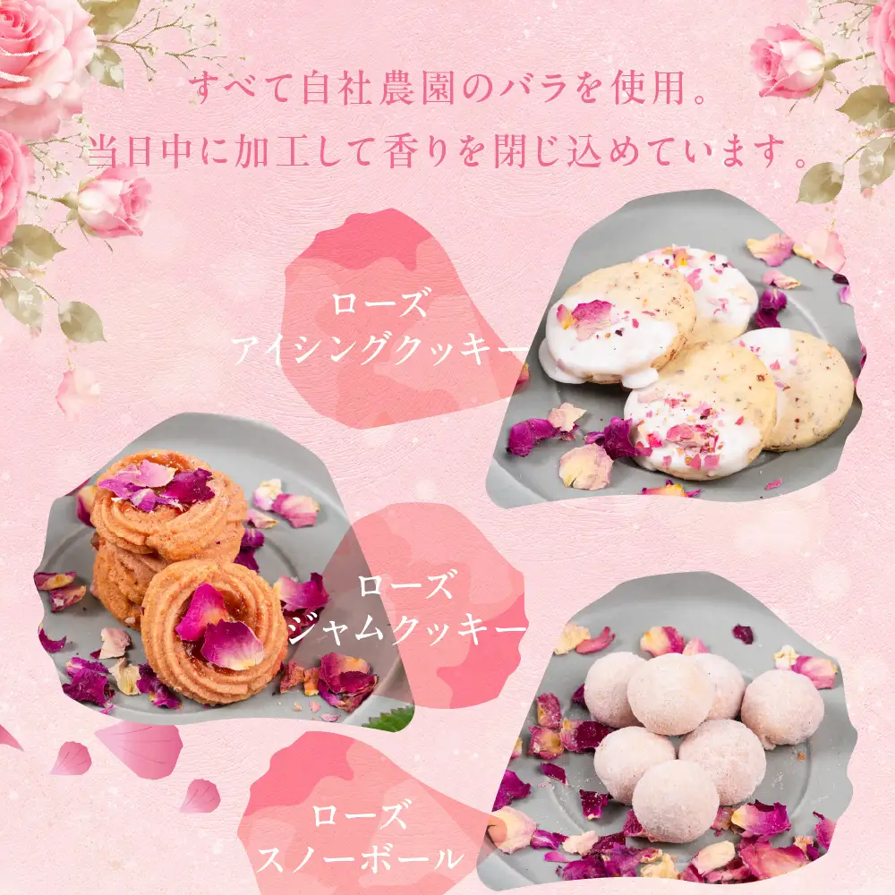 ローズコフレ 食用バラのクッキー詰め合わせ　クッキー