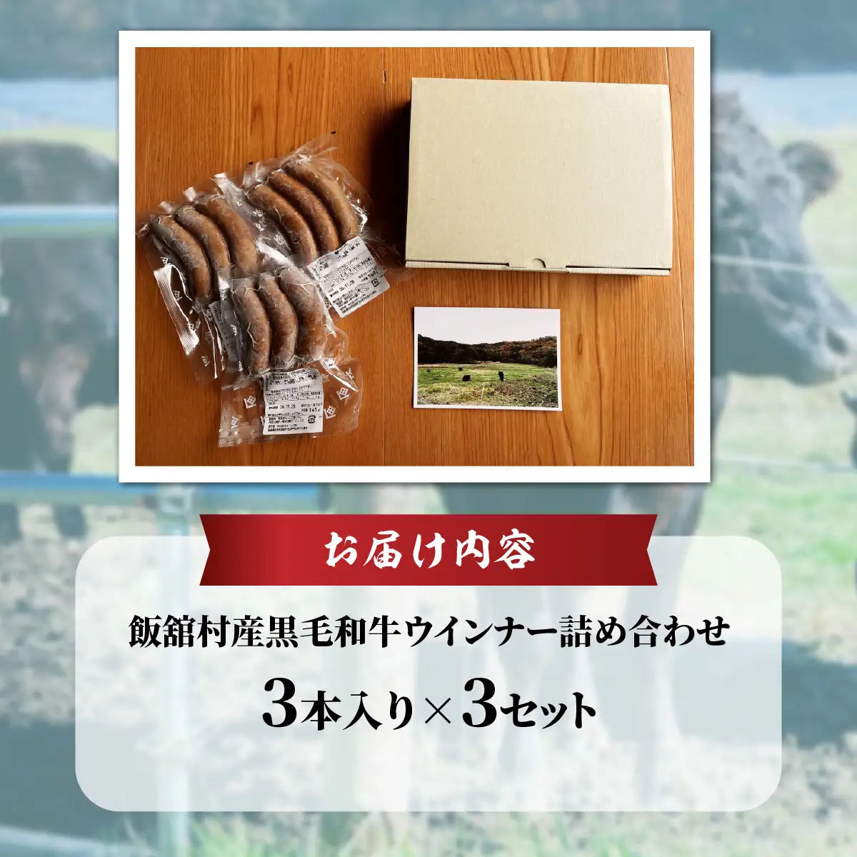 飯舘産黒毛和牛ウインナー詰め合わせ　3本入　3セット ITTAH017