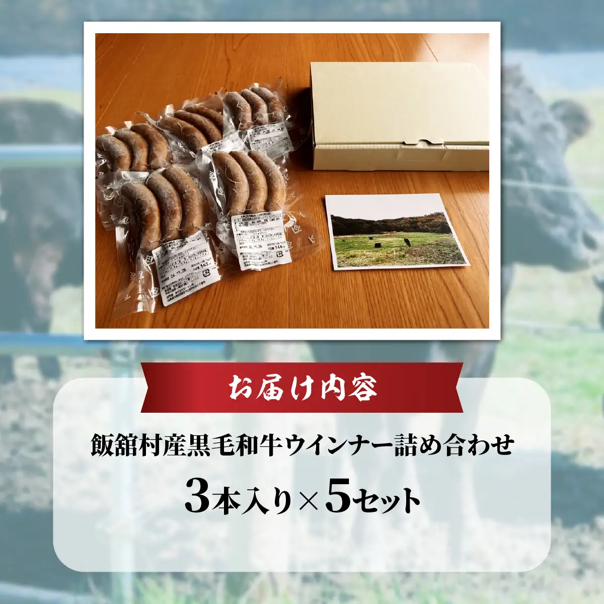 飯舘産黒毛和牛ウインナー詰め合わせ　3本入　5セット ITTAH018